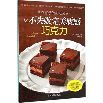 熊谷裕子的甜點教室：不失敗完美質感巧克力
