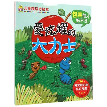 包容他人的不足：愛炫耀的大力士