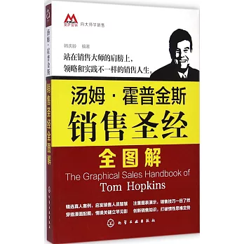 湯姆·霍普金斯銷售聖經全圖解