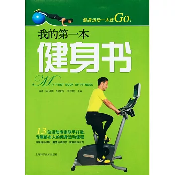 健身運動一本就GO：我的第一本健身書