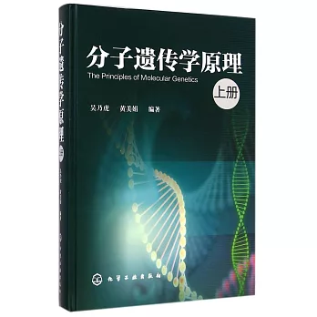 分子遺傳學原理 上冊