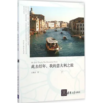 此去經年，我的意大利之旅