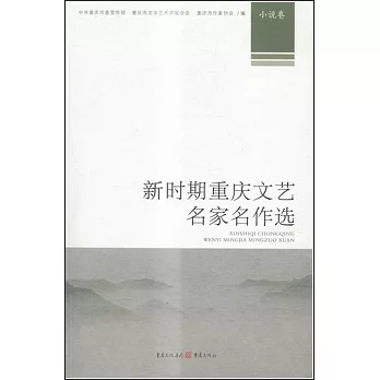 新時期重慶文藝名家名作選：小說卷