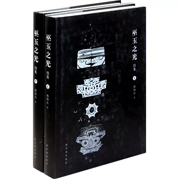 巫玉之光 續編（上下）