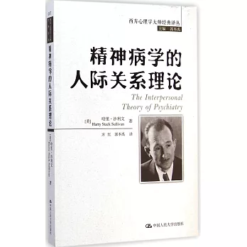 精神病学的人际关系理论 /