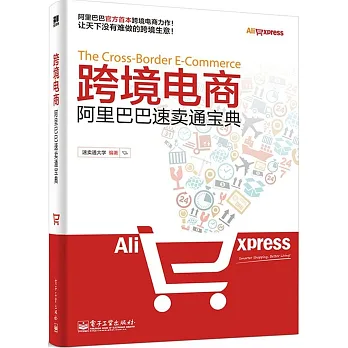 跨境電商——阿里巴巴速賣通寶典