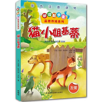 閱讀起步走.品德養成系列：貓小姐基蒂（友愛）