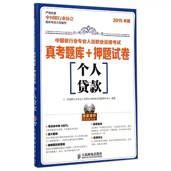 2015年版中國銀行業專業人員職業資格考試真考題庫+押題試卷：個人貸款
