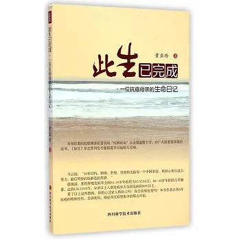 此生已完成：一位抗癌母親的生命日記