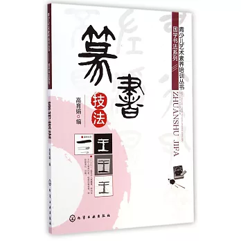 青少兒藝術素養培訓叢書.國學書法系列：篆書技法