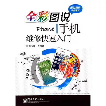 全彩圖說手機維修快速入門
