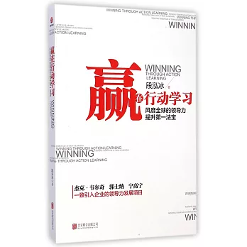 贏在行動學習：風靡全球的領導力提升第一法寶