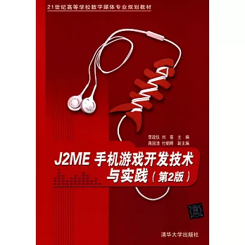 J2ME手機游戲開發技術與實踐(第2版)