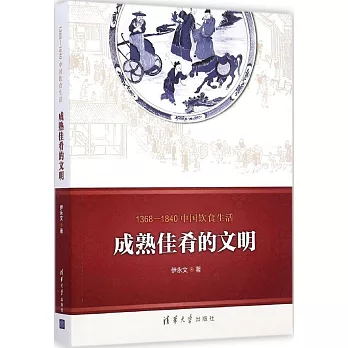 1368-1840中國飲食生活：成熟佳餚的文明
