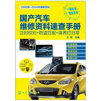 國產汽車維修資料速查手冊：正時校對·防盜匹配·保養燈歸零