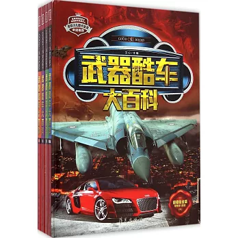 武器酷車大百科（全四冊）