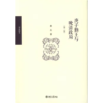 庚子勤王與晚清政局 第2版