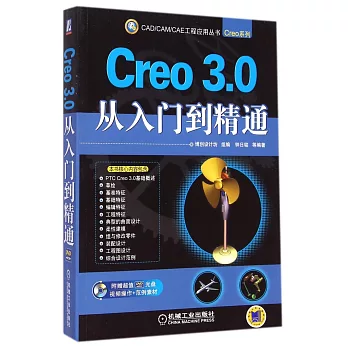 Creo 3.0從入門到精通