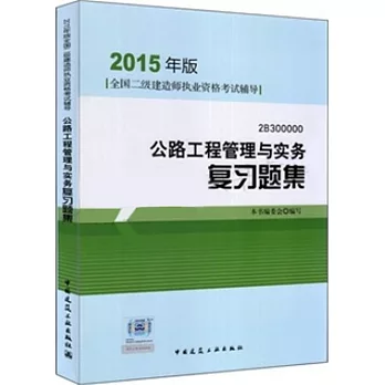 2015年版全國二級建造師執業資格考試輔導：公路工程管理與實務復習題集