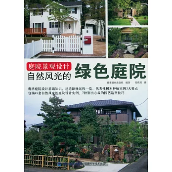 庭院景觀設計：自然風光的綠色庭院