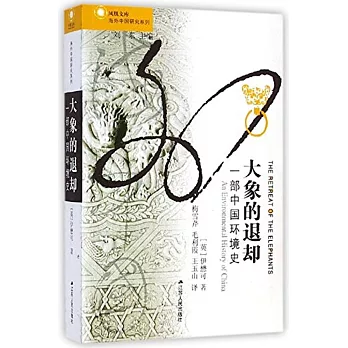 大象的退卻：一部中國環境史