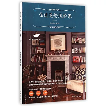 住進英倫風的家