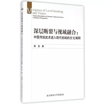 深層斷裂與視域融合：中國傳統武術進入現代視域的文化闡釋