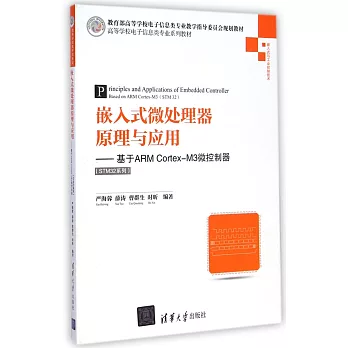 嵌入式微處理器原理與應用：基於ARM Cortex-M3微控制器（STM32系列）