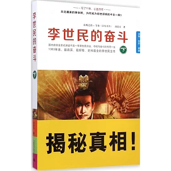 李世民的奮斗 下