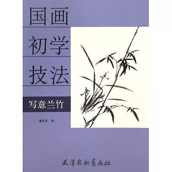 國畫初學技法：寫意蘭竹