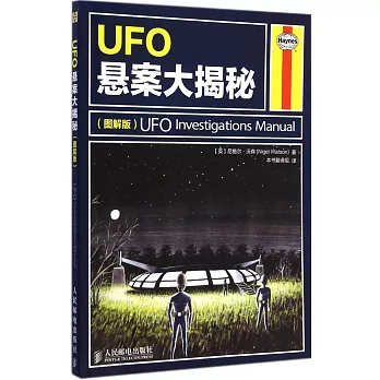 UFO懸案大揭秘（圖解版）