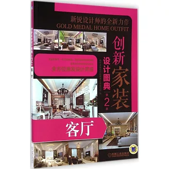 創新家裝設計圖典(第2季)：客廳