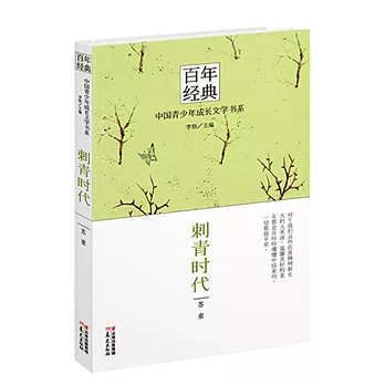 百年經典——中國青少年成長文學書系：刺青時代