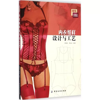 內衣紙樣設計與工藝