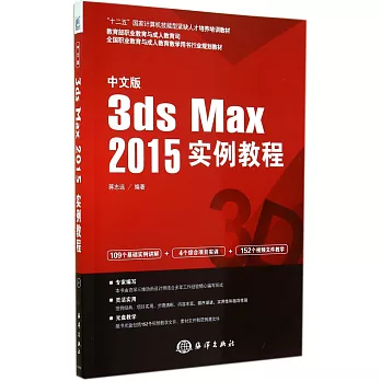 中文版3ds Max2015實例教程