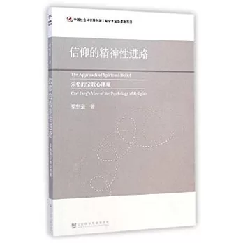 信仰的精神性進路榮格的宗教心理觀