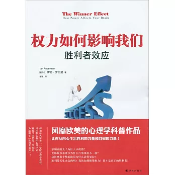 權力如何影響我們：勝利者效應
