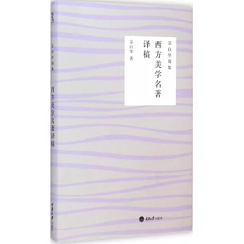 西方美學名著譯稿