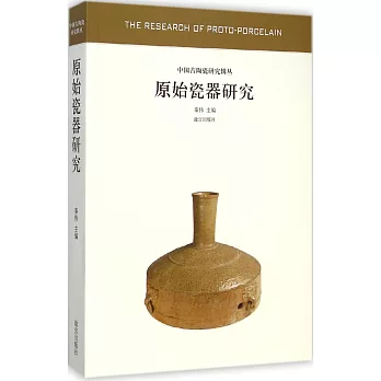 原始瓷器研究—中國古代陶瓷研究