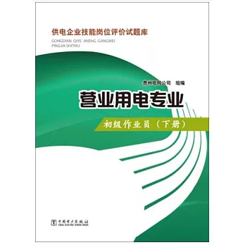 供電企業技能崗位評價試題庫：營業用電專業.初級作業員(下)