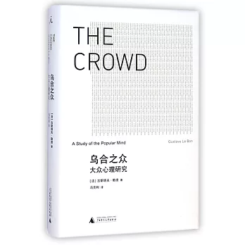 烏合之眾:大眾心理研究
