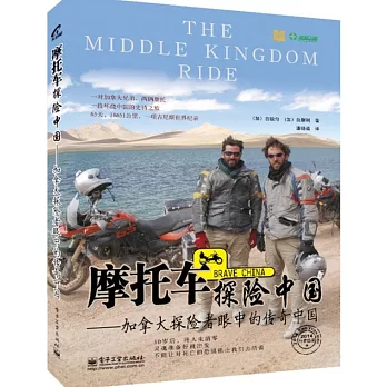 摩托車探險中國:加拿大探險者眼中的傳奇中國