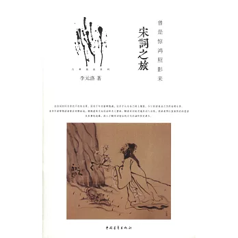 曾是驚鴻照影來：宋詞之旅