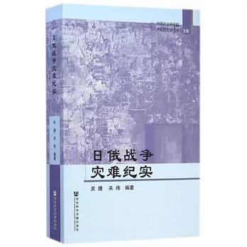 日俄戰爭災難紀實