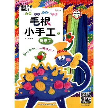 魔法毛根游戲書.2 毛根小手工.2 酷手工