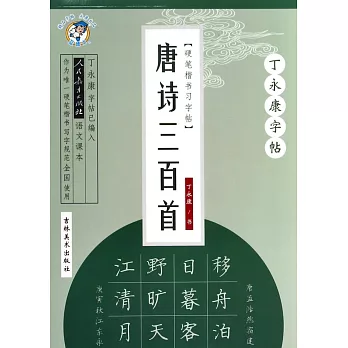 丁永康字帖：硬筆楷書習字帖.唐詩三百首