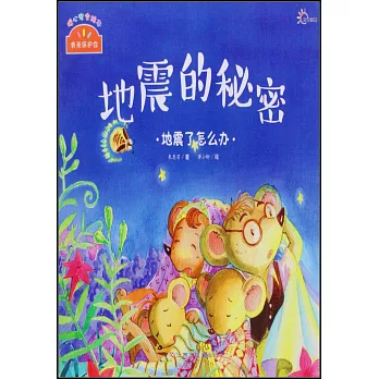 我來保護你：地震的秘密