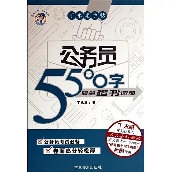 丁永康字帖：公務員5500字硬筆楷書速成