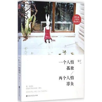 一個人怕孤獨 兩個人怕辜負