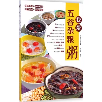 我愛五谷雜糧粥